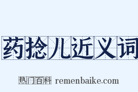 药捻儿近义词是什么意思的图片